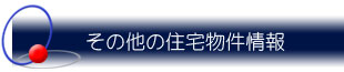 その他の住宅物件情報 笠間 ジャパンプランニング