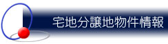 宅地分譲地物件情報 笠間 ジャパンプランニング